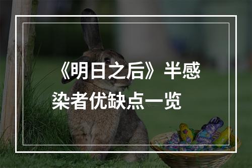 《明日之后》半感染者优缺点一览