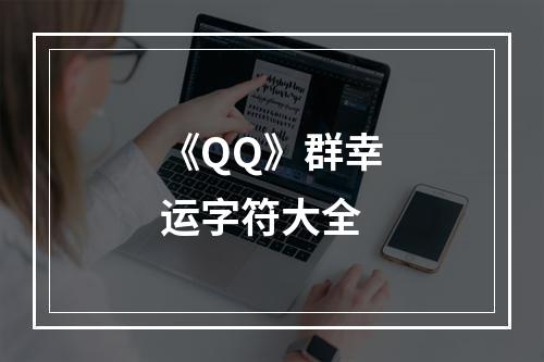 《QQ》群幸运字符大全