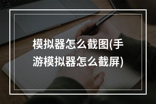 模拟器怎么截图(手游模拟器怎么截屏)