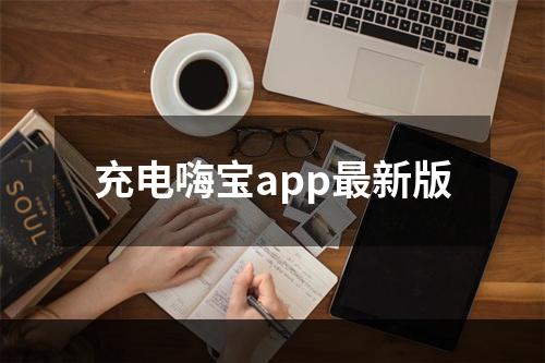 充电嗨宝app最新版