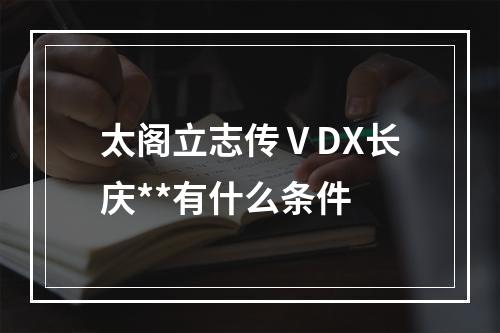 太阁立志传ⅤDX长庆**有什么条件