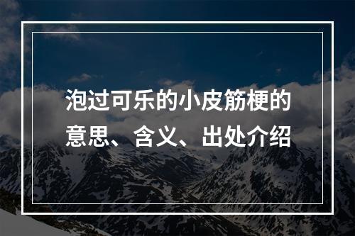 泡过可乐的小皮筋梗的意思、含义、出处介绍