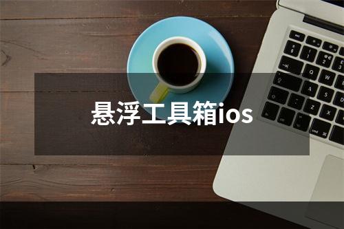 悬浮工具箱ios