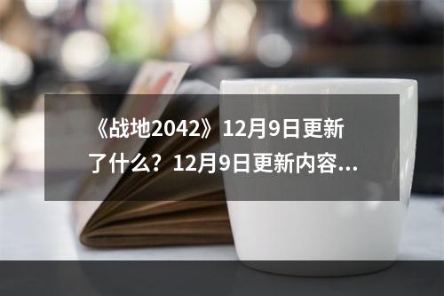 《战地2042》12月9日更新了什么？12月9日更新内容一览