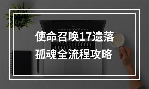 使命召唤17遗落孤魂全流程攻略