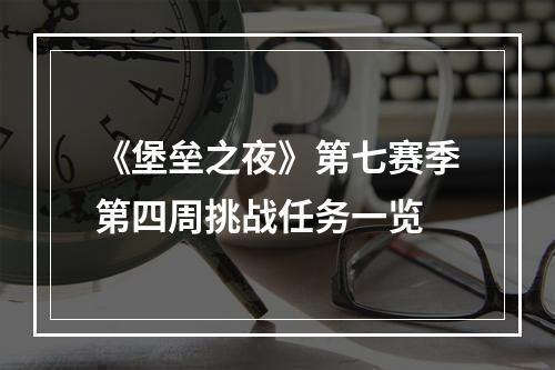 《堡垒之夜》第七赛季第四周挑战任务一览