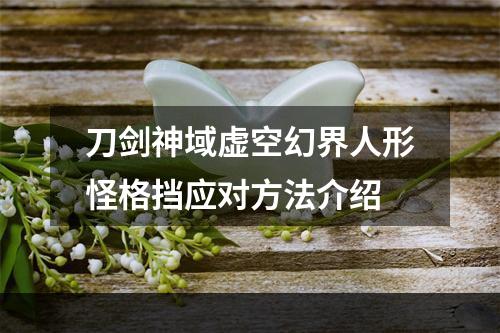 刀剑神域虚空幻界人形怪格挡应对方法介绍