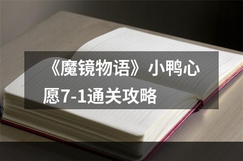 《魔镜物语》小鸭心愿7-1通关攻略