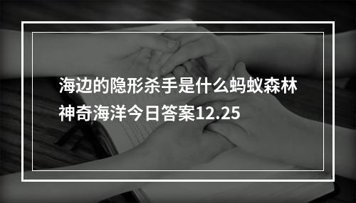 海边的隐形杀手是什么蚂蚁森林神奇海洋今日答案12.25