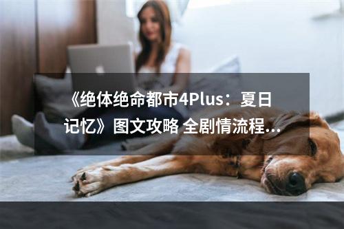 《绝体绝命都市4Plus：夏日记忆》图文攻略 全剧情流程全结局攻略