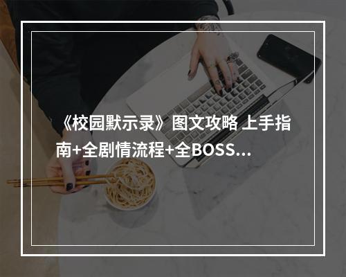 《校园默示录》图文攻略 上手指南+全剧情流程+全BOSS打法攻略