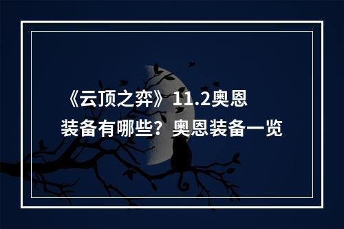 《云顶之弈》11.2奥恩装备有哪些？奥恩装备一览