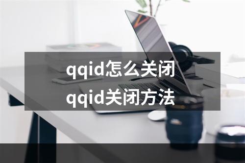 qqid怎么关闭 qqid关闭方法