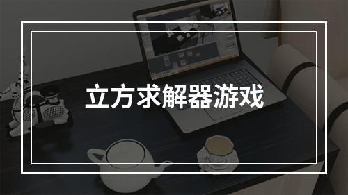 立方求解器游戏