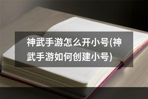 神武手游怎么开小号(神武手游如何创建小号)