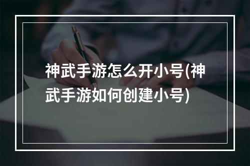 神武手游怎么开小号(神武手游如何创建小号)