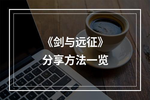 《剑与远征》分享方法一览