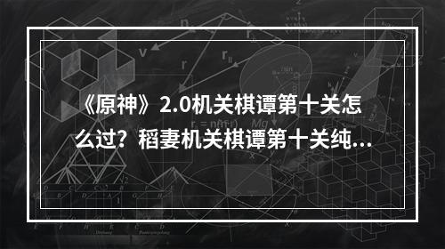 《原神》2.0机关棋谭第十关怎么过？稻妻机关棋谭第十关纯水玩法介绍