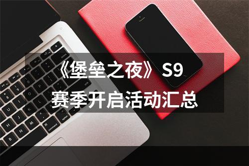 《堡垒之夜》S9赛季开启活动汇总