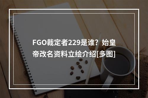 FGO裁定者229是谁？始皇帝改名资料立绘介绍[多图]