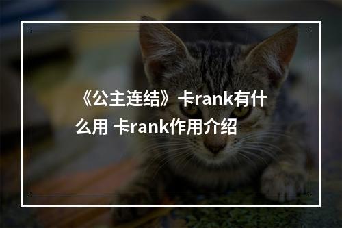 《公主连结》卡rank有什么用 卡rank作用介绍