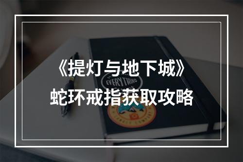 《提灯与地下城》蛇环戒指获取攻略