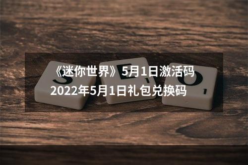 《迷你世界》5月1日激活码 2022年5月1日礼包兑换码