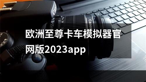 欧洲至尊卡车模拟器官网版2023app