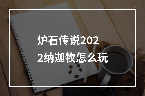 炉石传说2022纳迦牧怎么玩