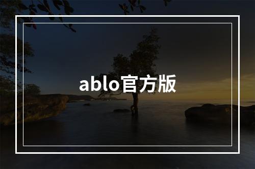 ablo官方版