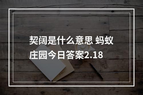 契阔是什么意思 蚂蚁庄园今日答案2.18