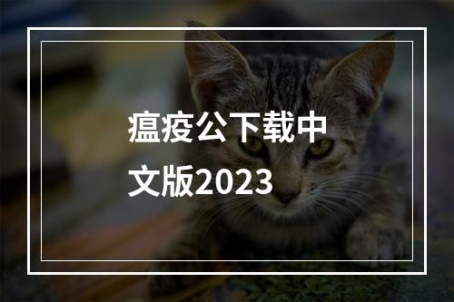 瘟疫公下载中文版2023