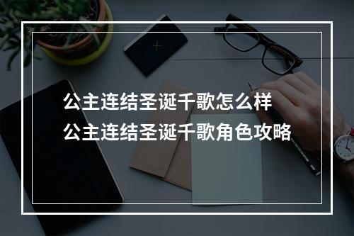 公主连结圣诞千歌怎么样 公主连结圣诞千歌角色攻略