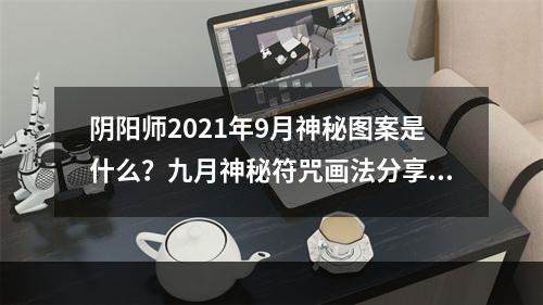 阴阳师2021年9月神秘图案是什么？九月神秘符咒画法分享[多图]