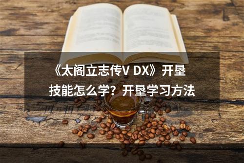 《太阁立志传V DX》开垦技能怎么学？开垦学习方法