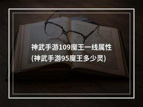 神武手游109魔王一线属性(神武手游95魔王多少灵)