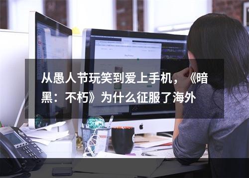 从愚人节玩笑到爱上手机，《暗黑：不朽》为什么征服了海外