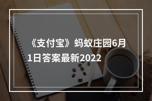 《支付宝》蚂蚁庄园6月1日答案最新2022