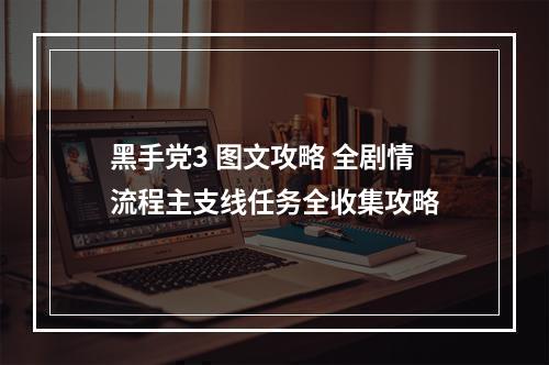 黑手党3 图文攻略 全剧情流程主支线任务全收集攻略