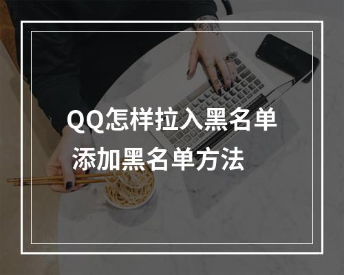 QQ怎样拉入黑名单 添加黑名单方法