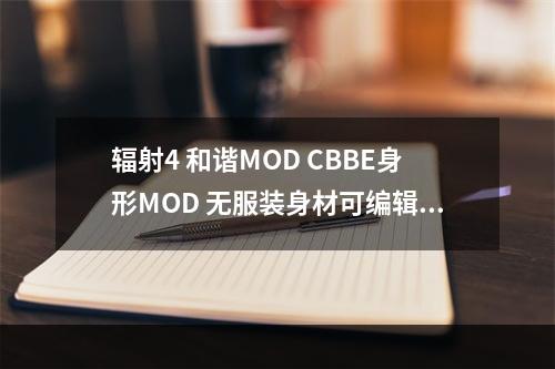 辐射4 和谐MOD CBBE身形MOD 无服装身材可编辑MOD