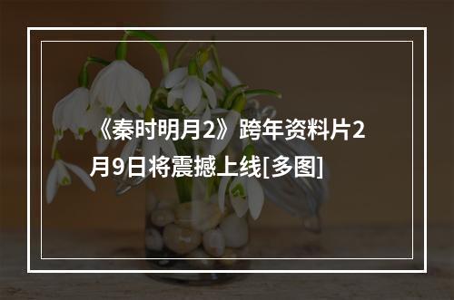 《秦时明月2》跨年资料片2月9日将震撼上线[多图]