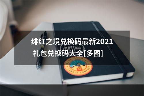 绯红之境兑换码最新2021 礼包兑换码大全[多图]