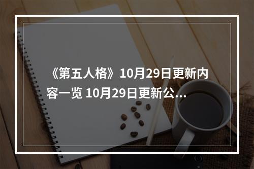 《第五人格》10月29日更新内容一览 10月29日更新公告