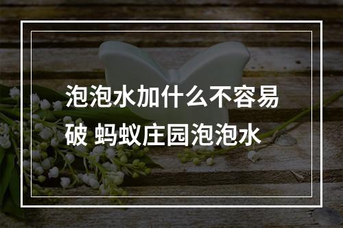 泡泡水加什么不容易破 蚂蚁庄园泡泡水