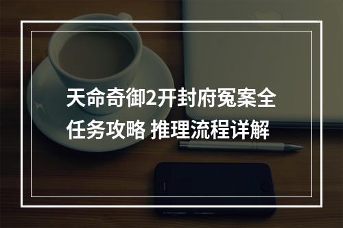 天命奇御2开封府冤案全任务攻略 推理流程详解