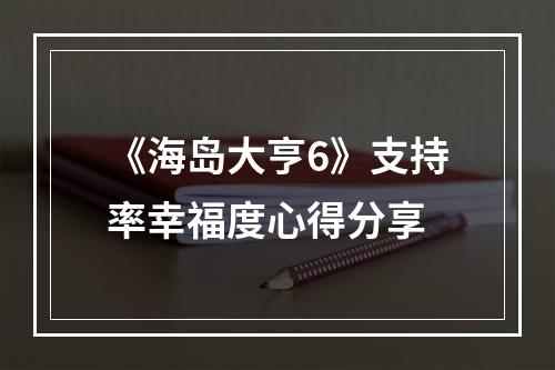 《海岛大亨6》支持率幸福度心得分享