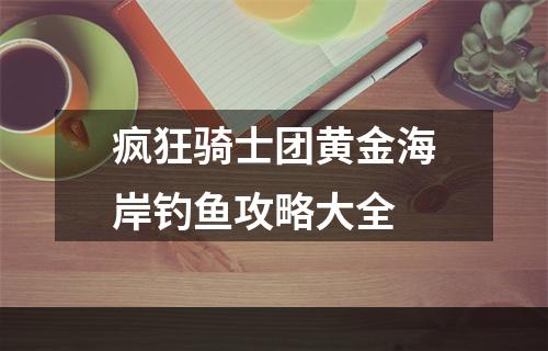 疯狂骑士团黄金海岸钓鱼攻略大全