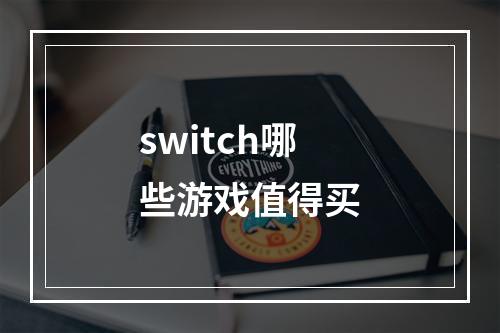 switch哪些游戏值得买