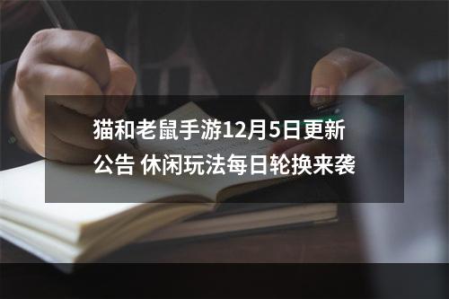 猫和老鼠手游12月5日更新公告 休闲玩法每日轮换来袭